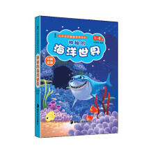 立体动态翻翻转转绘本：神秘的海洋世界