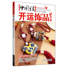 中国结开运饰品技法