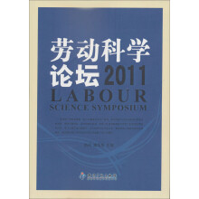 劳动科学论坛(2011)