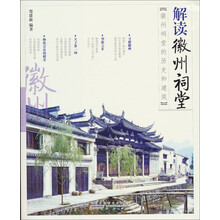 解读中国:解读徽州祠堂