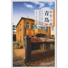 中国名人故居游学馆：海誓山盟·青岛