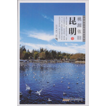 中国名人故居游学馆：桃源依旧·昆明