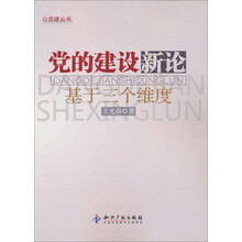 党的建设新论：基于三个维度