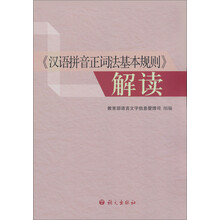 《汉语拼音正词法基本规则》解读