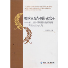 财政立宪与预算法变革:第二届中国财税法前沿问题高端论坛论文集