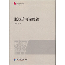 版权许可制度论