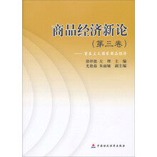 商品经济新论（第3卷）：资本主义国家商品经济