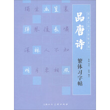 经典古诗文原味系列：品唐诗繁体习字帖