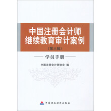 中国注册会计师继续教育审计案例（第3辑）（学员手册）