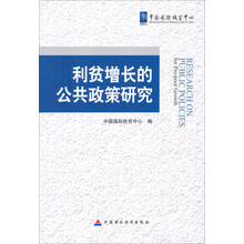 利贫增长的公共政策研究(中文版)