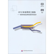 2012年世界劳工报告:更好的就业带来更好的经济