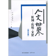 人文世界:区域·传统·文化(第5辑)