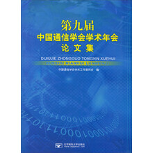 第九届中国通信学会学术年会论文集