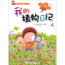 我的自然观察日记2：我的植物日记
