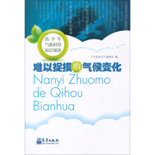 青少年气象科普知识漫谈:难以捉摸的气候变化
