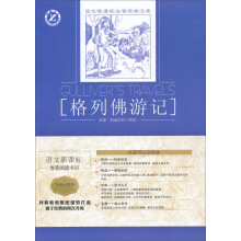 语文新课标必读经典文库:格列佛游记