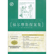 语文新课标必读经典文库:福尔摩斯探案集