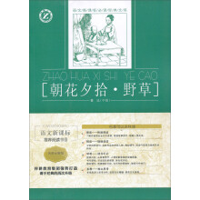 语文新课标必读经典文库:朝花夕拾·野草