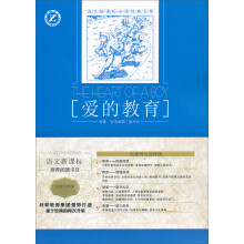 语文新课标必读经典文库:爱的教育