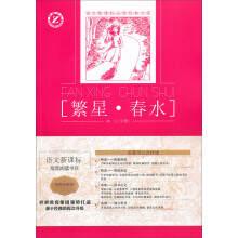 语文新课标必读经典文库:繁星·春水