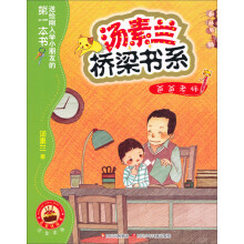 汤素兰桥梁书系:爸爸老师(注音版)