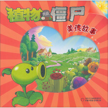 植物大战僵尸:美德故事1
