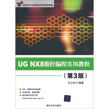 高职高专先进制造技术规划教材：UG NX8数控编程实用教程（第3版）（附光盘1张）