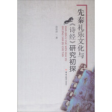 先秦礼乐文化与《诗经》研究初探