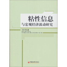 粘性信息与宏观经济波动研究