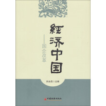 经济中国：国企改革