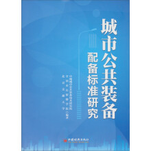 城市公共装备配备标准研究