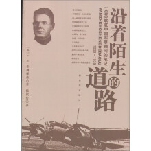 沿着陌生的道路：一位苏联驻中国军事顾问的笔记（1938-1939年）