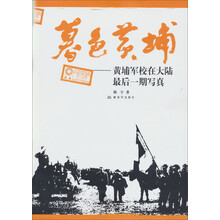 暮色黄埔：黄埔军校在大陆的最后一期写真