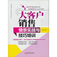 大客户销售情景实战与技巧培训