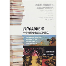 我的战场纪事：一个英军中尉的战争记忆