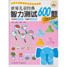 世界儿童经典智力测试600题（5-6岁）（上）