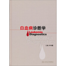 白血病诊断学