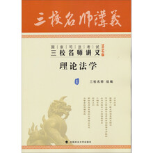 三校名师讲义·2013年国家司法考试三校名师讲义：理论法学（1）