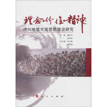 理念·价值·精神：汶川地震灾后思想建设研究