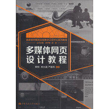 国家级传媒类实验教学示范中心系列教材:多媒体网页设计教程