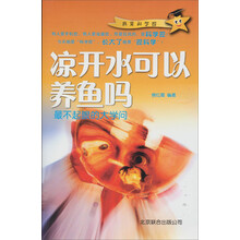 凉水里可以养鱼吗：最不起眼的大学问