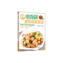 电饭锅煮饭做菜煲汤
