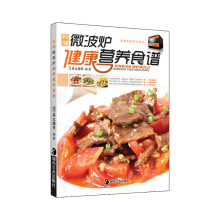 新编微波炉健康营养食谱