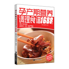 孕产期营养调理食谱1688例
