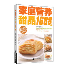 家庭营养甜品1688例