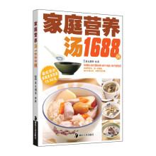 家庭营养汤1688例
