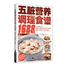 五脏营养调理食谱1688例