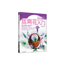 快乐学手工入门丛书（第2辑）：丝网花入门