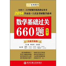 金榜图书·2014李永乐·王式安考研数学系列:数学基础过关660题(数学2)