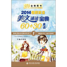 金榜图书：2014考研英语美文诵读宝典60+30（晨读）（附MP3光盘）